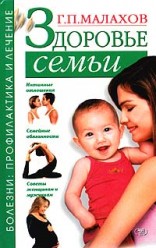 Малахов Г. Здоровье семьи