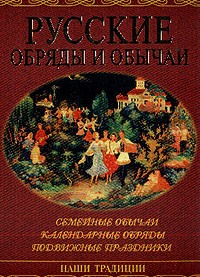 Русские обряды и обычаи