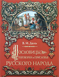 Libro para aprender ruso. Dal V. Proverbios, idiotismos y dichos de la lengua rusa (libro en ruso)