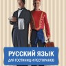 Reserve para aprender russo. Golubeva A. Russo para funcionários de hotéis e restaurantes + CD