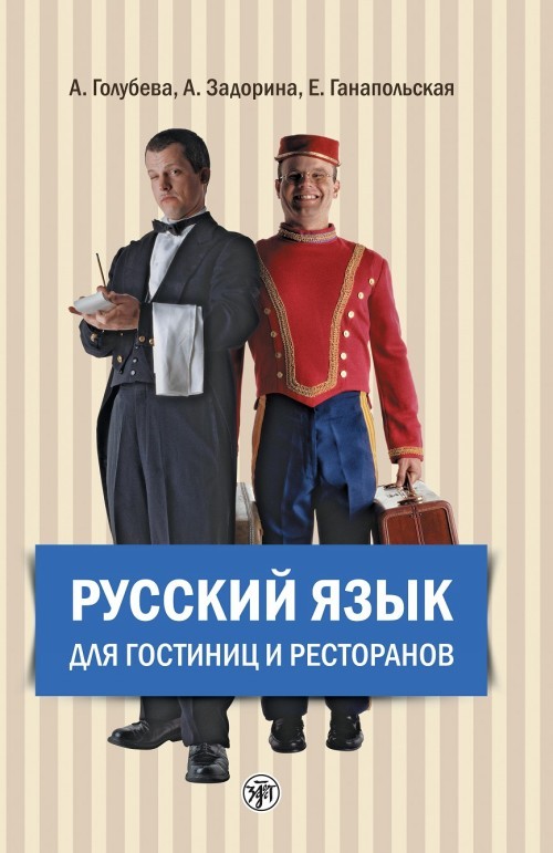 Libro para aprender ruso. Golubeva A. Ruso para empleados de hoteles y restaurantes + CD