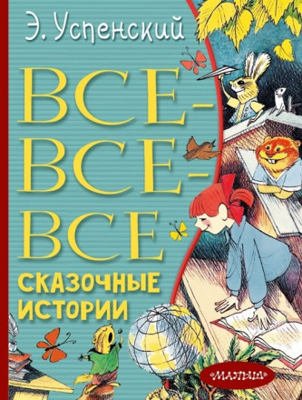 Все-все-все сказочные истории
