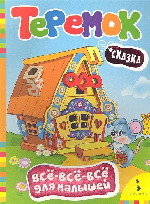 Теремок. Сказка, Шахова А. (отв. ред.)