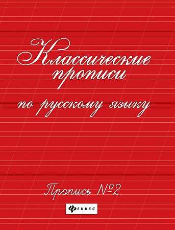 Sycheva G.N., cadernos clássicos na língua russa. Receita 2