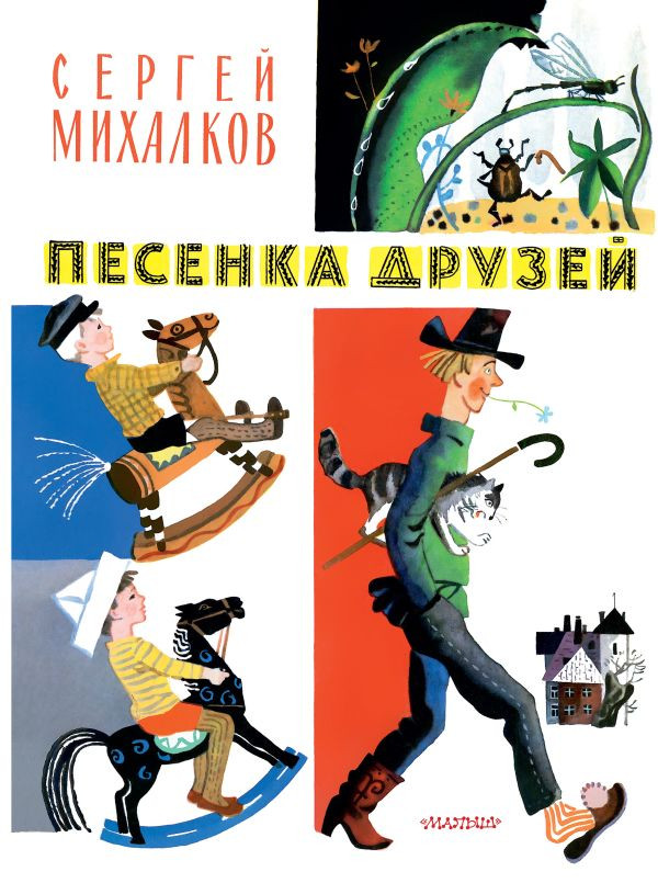 La cancioneta de los amigos. Los versos. Fig. de Y.Molokanova