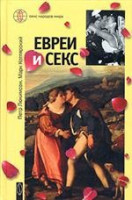 Евреи и секс