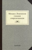 Михаил Ломоносов глазами современников. Документы, письма, записки, статьи, эпитафии и панегирики, надписи