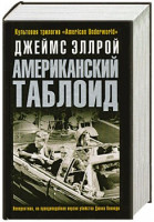 Американский таблоид