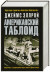 Американский таблоид