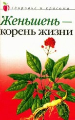 Женьшень корень жизни