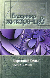 Vladimir Zhikarentsev. La conquista del poder