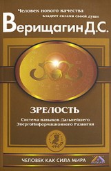 Верищагин Д.С. Зрелость. Система навыков Дальнейшего ЭнергоИнформационного Развития