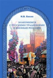 Басько Н. Ми дізнаємося про російські традиції та життя росіян