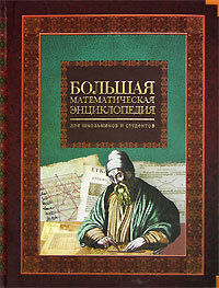 Bolshaya matematicheskaya enciklopediya