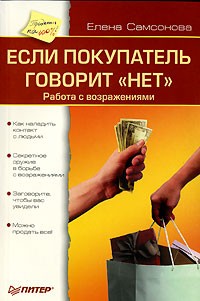 Самсонова Елена. Если покупатель говорит нет