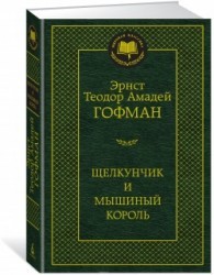 Щелкунчик и мышиный король