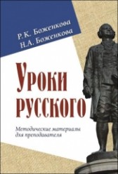 Боженкова Р. Уроки русского. Методические материалы для преподавателя