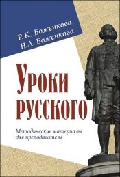 Bozhenkova R. aulas de russo. Livro do professor
