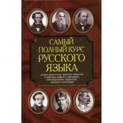 Адамчик Н.В. Самый полный курс русского языка