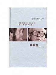 Солженицын и Сахаров. Два пророка