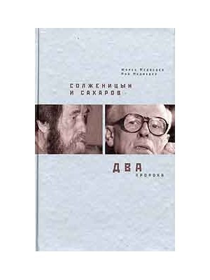 Солженицын и Сахаров. Два пророка