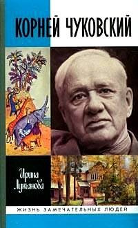ЖЗЛ.Корней Чуковский