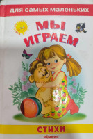 Мы играем Стихи Зинаида Александровна, Ангния Барто и т.д