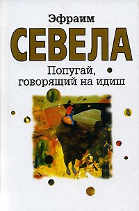Севела Эфраим. Попугай говорящий на идиш