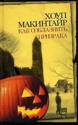 Макинтайр Х. Как соблазнить призрака