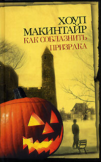 Макинтайр Х. Как соблазнить призрака