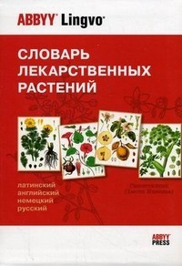 El diccionario de las plantas medicinales (12 000 terminos. Latino, ingles, aleman, ruso) (12 000 te