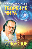 Konovalov S.S. La creación del mundo.
