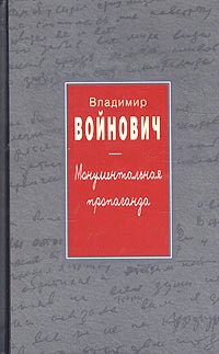 Voynovich Vladimir. Propaganda monumental