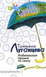 Луганцева Татьяна. Нобелевская премия по сексу