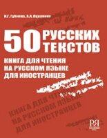 Губієва Ізабелла. 50 текстів російською мовою: книга для студентів, які вивчають російську мову як іноземну.