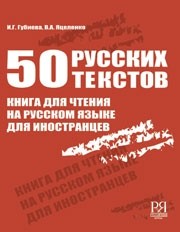 Губиева Изабелла. 50 русских текстов: Книга для чтения на русском языке для иностранцев