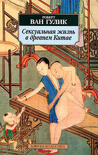 Гулик Ван. Сексуальная жизнь в древнем Китае (мяг)