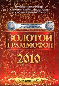 DVD. Золотой граммофон 2010. Гала-концерт