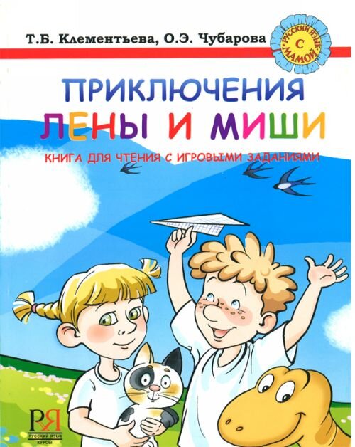 Чубарова О. Пригоди Олени та Михайла. Книга для читання з ігровими завданнями