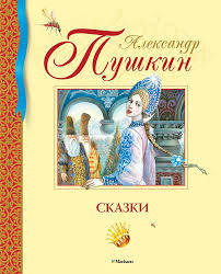 Александр Пушкин, сказки 