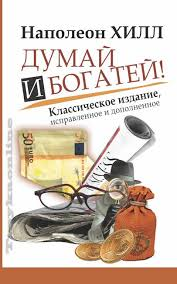 Наполеон Хилл, думай и богатей 