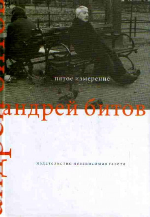 Пятое измерение