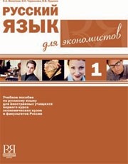 Libro para aprender ruso. Filatova E. "Ruso para los economistas"