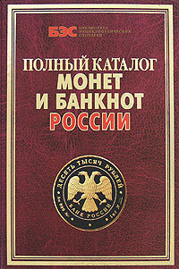 Аксенова С В. Полный каталог монет и банкнот России