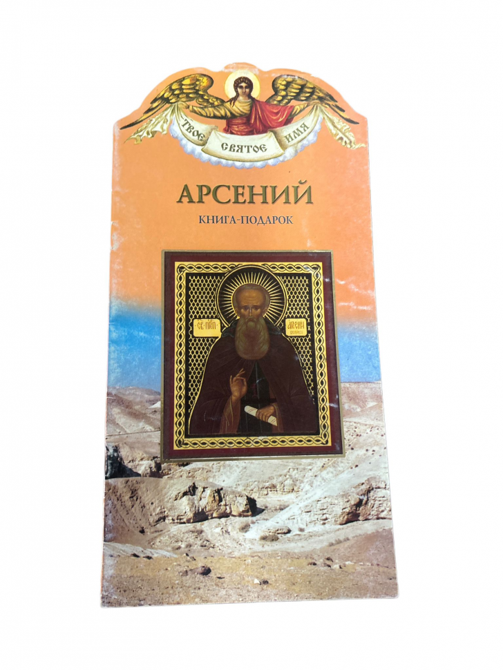 Арсеніо, подарункова книга