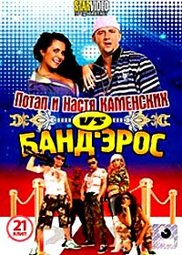 DVD. Potap y Nastya Kamenskikh contra BandEros. 2 en 1 (en ruso)
