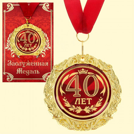 Медаль в подарочной открытке - 40 лет, размер 0,3*7*7 см, размер упаковки 0,5*10*16 см, металл