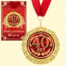 Медаль в подарочной открытке - 40 лет, размер 0,3*7*7 см, размер упаковки 0,5*10*16 см, металл
