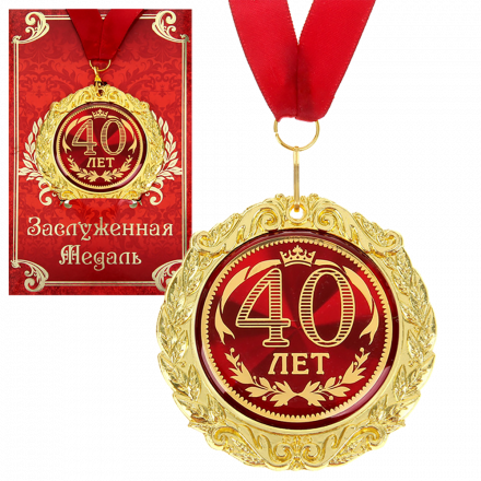 Медаль в подарочной открытке - 40 лет, размер 0,3*7*7 см, размер упаковки 0,5*10*16 см, металл