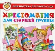 Юдаева М.  Хрестоматия для старшей группы